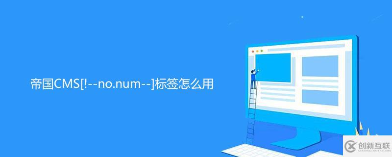 帝国CMS[!--no.num--]标签的方法