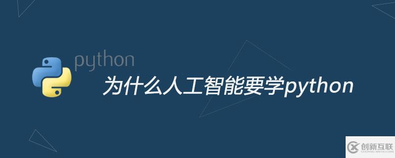 为什么做人工智能一定要学python