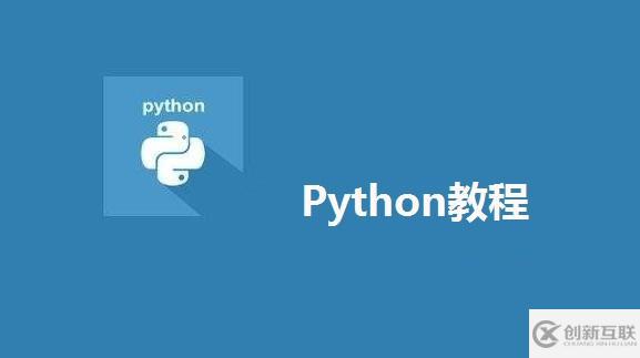 Python学习的十九大语法分别是哪些