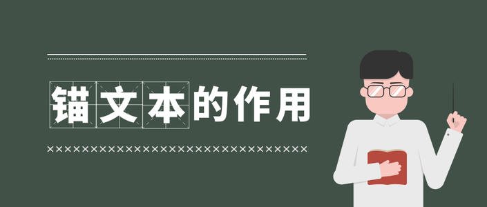 网站SEO优化中的锚文本使用技巧有哪些