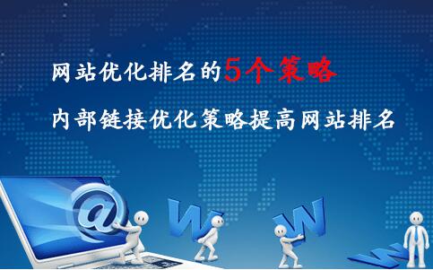 网站排名优化的几个方法和内部链接优化的策略