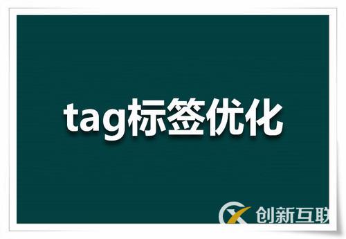 SEO优化tag标签怎么设置