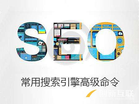 SEO工作者必须掌握的10个常用搜索引擎高级指令