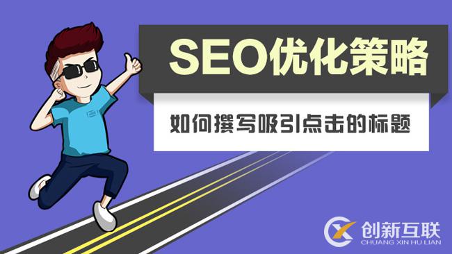 SEO标题这样写才打动用户