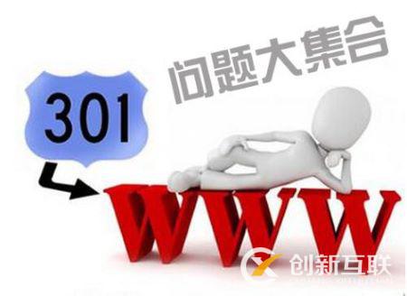 网站seo做301跳转常见问题