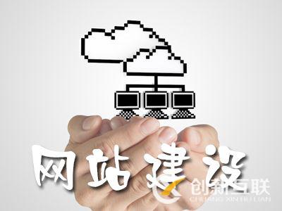 企业在建设网站时要注意的5个问题