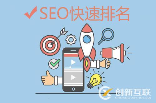 seo优化快速排名的实用方法