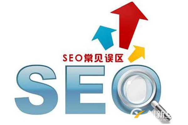 seo网站优化中有哪些误区不能犯？你踩雷了吗？