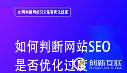 网站SEO优化过度站内的几大表现