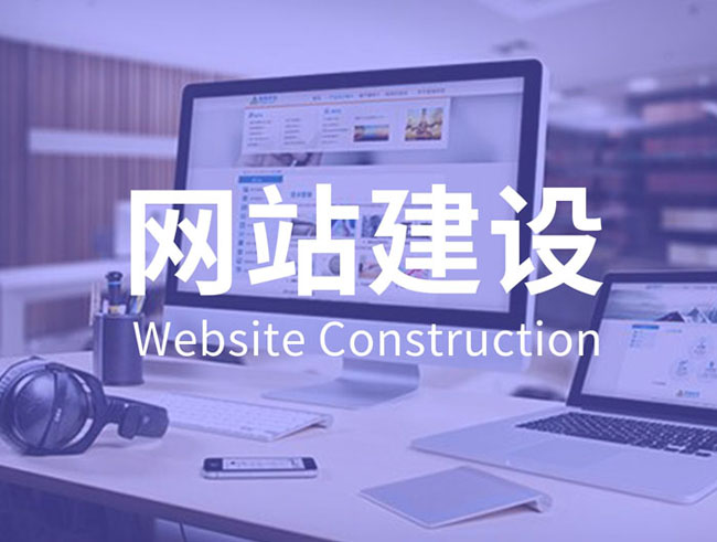 网站建设