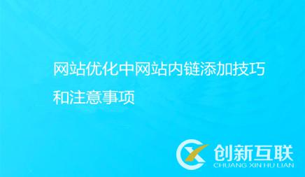 网站优化中网站内链添加技巧和注意事项有哪些?