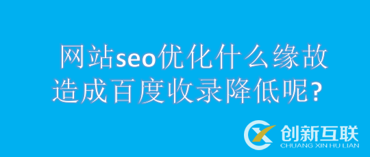 网站seo优化什么缘故造成百度收录降低呢?