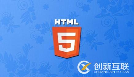 网站建设中HTML5有什么新特性?