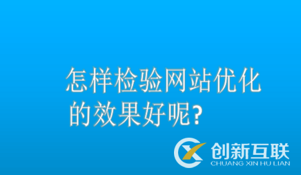 怎样检验网站优化的效果好呢?