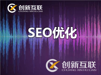 创新互联-网站seo优化实用工具