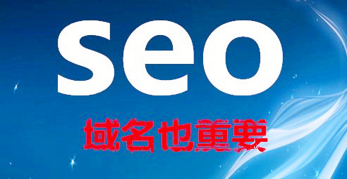 怎么样的域名有益于网站优化排名呢? 