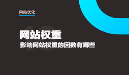 网站优化之危害权重值的要素有什么? 