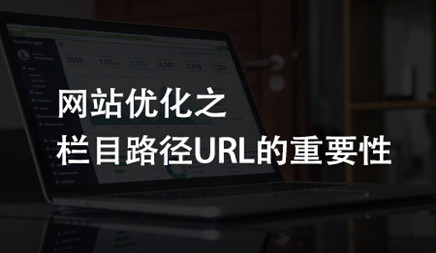 网站优化之栏目路径URL的注意事项有哪些?