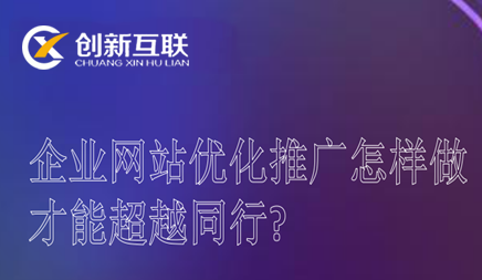 企业网站优化推广怎样做才能超越同行?