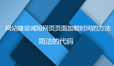 网站建设减短网页页面加载时间的方法有哪些?