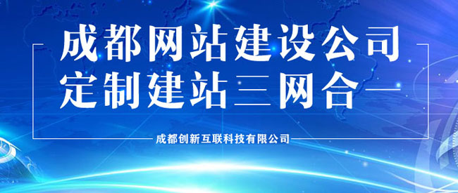 成都哪家网站建设公司靠谱？