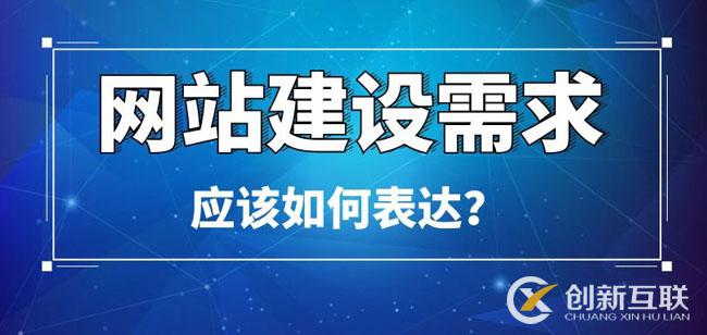 网站建设需求应该如何表达