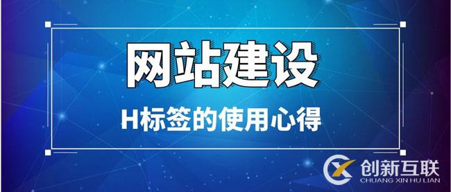 网站建设中H标签的使用心得