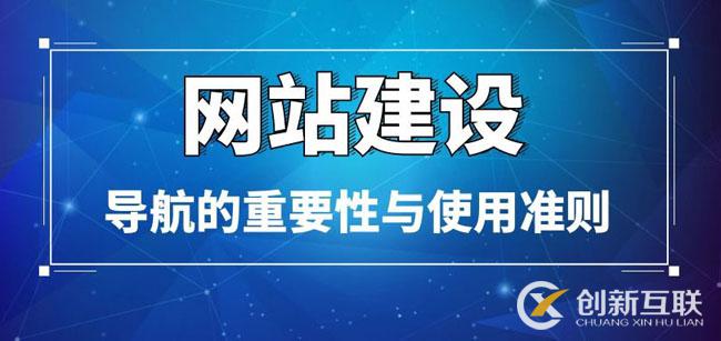 网站建设中导航的重要性与制作准则