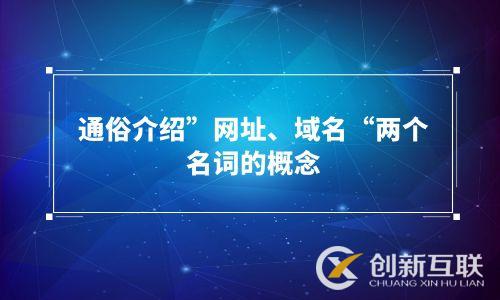 通俗介绍”网址、域名“两个名词的概念