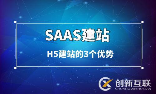 简述SaaS建站架构的H5建站的3个优势