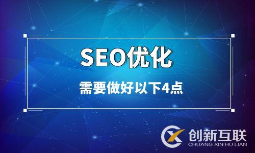 SEO优化需要做好以下4点