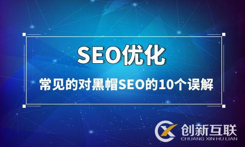 常见的对黑帽SEO的10个误解