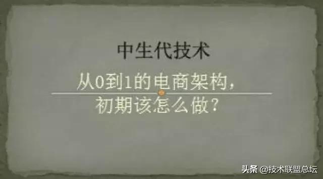 从0到1的电商架构，初期该怎么做？