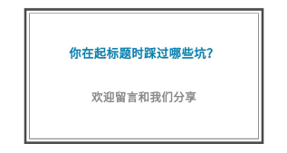 5个高阅读量选题技巧，除了蹭热点还有什么？