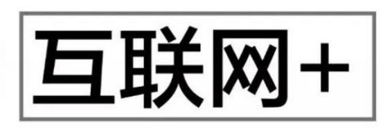 互联网＋与云服务器之功能，了解互联网，布局互连网