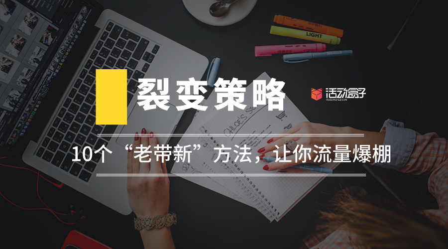 裂变策略：10个“老带新”方法，让你流量爆棚