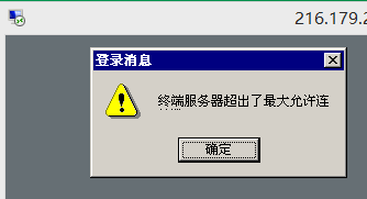 如何解决终端服务器超出了允许连接数