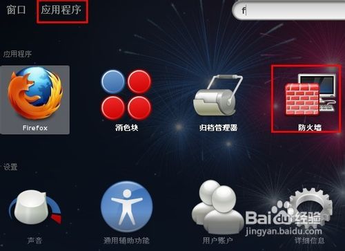 linux防火墙怎么关