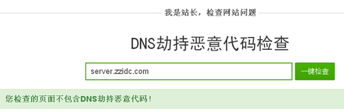 DNS劫持站长怎么办