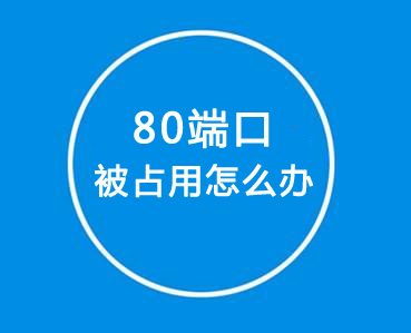 如何解决80端口被占用？