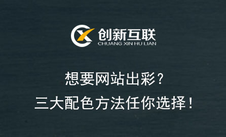 想要网站出彩？三大配色方法任你选择！