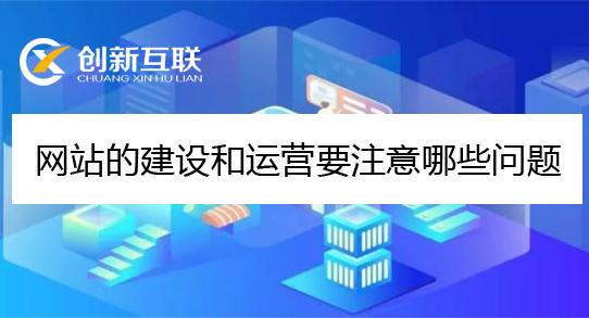 网站的建设和运营问题