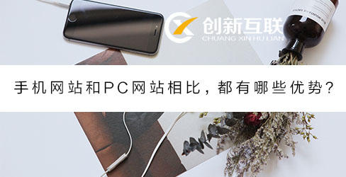 手机网站和PC网站相比优势