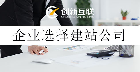 企业选择建站公司