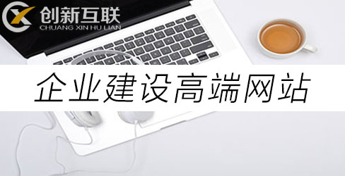 企业建设高端网站