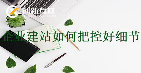 企业建站如何把控好细节