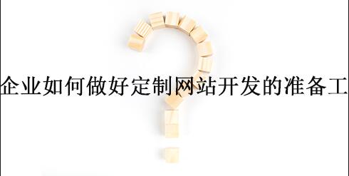 企业网站定制开发