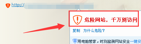 QQ提示危险网站，千万别访问