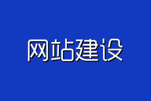 网站建设