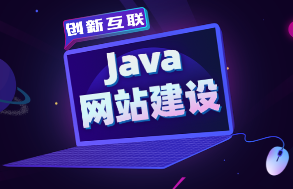 java网站建设